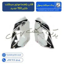 فلاپ راهنما موتور سیکلت کثیر 150 جدید - یدک سیکلت رسول