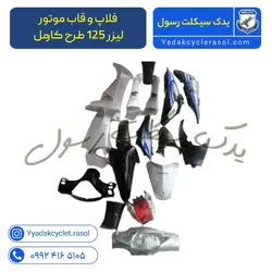 فلاپ و قاب موتور لیزر 125 طرح کارمل - یدک سیکلت رسول