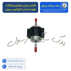 فیلتر بنزین موتورسیکلت هوندا مدل انژکتور یسون - یدک سیکلت رسول