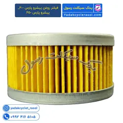 فیلتر روغن پیشرو پارس 200_پیشرو پارس 250 - یدک سیکلت رسول