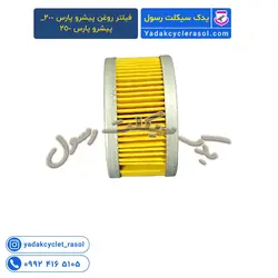 فیلتر روغن پیشرو پارس 200_پیشرو پارس 250 - یدک سیکلت رسول