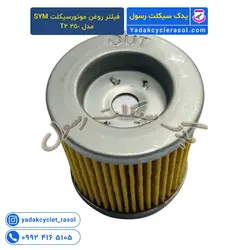 فیلتر روغن موتورسیکلت SYM مدل 250 T2 - یدک سیکلت رسول