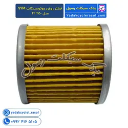فیلتر روغن موتورسیکلت SYM مدل 250 T2 - یدک سیکلت رسول