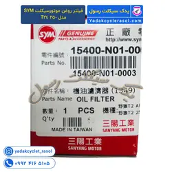 فیلتر روغن موتورسیکلت SYM مدل 250 T2 - یدک سیکلت رسول