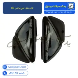 قاب بغل طرح باکسر رهرو mkz - یدک سیکلت رسول