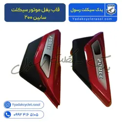 قاب بغل موتور سیکلت سابین ۲۰۰ - یدک سیکلت رسول