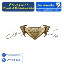 قاب روی چراغ جلوموتورسیکلت SYMلاکی۱۸۵ - یدک سیکلت رسول