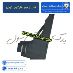 قاب زنجیر هارتفورد تریل - یدک سیکلت رسول