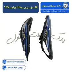 قاب زیر زین بیکلاج لیزر 125 - یدک سیکلت رسول