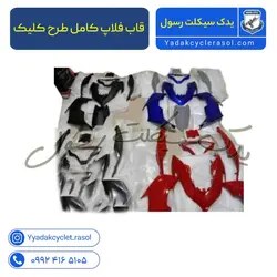 فلاپ کامل طرح کلیک - یدک سیکلت رسول