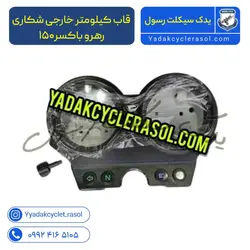 قاب کیلومتر خارجی شکاری | رهرو باکسر۱۵۰ - یدک سیکلت رسول