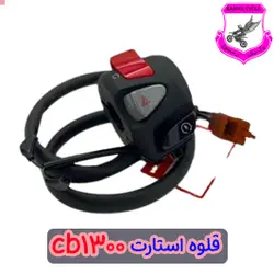 قلوه استارت cb 1300 - یدک سیکلت رسول