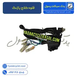 قلوه کلاچ پاژنگ - یدک سیکلت رسول
