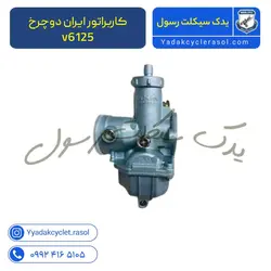 کاربراتور ایران دوچرخ v6125 - یدک سیکلت رسول