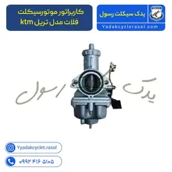 کاربراتور موتورسیکلت فلات مدل تریل KTM 250 - یدک سیکلت رسول