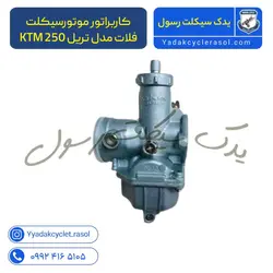 کاربراتور موتورسیکلت فلات مدل تریل KTM 250 - یدک سیکلت رسول