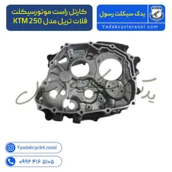 کارتل راست موتورسیکلت فلات تریل مدل KTM 250 - یدک سیکلت رسول