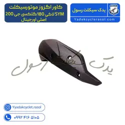 کاور اگزوز موتورسیکلت SYM لاکی 180، گلکسی جی 200 - یدک سیکلت رسول