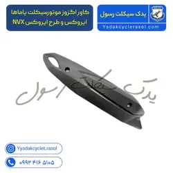 کاور اگزوز موتورسیکلت یاماها ایروکس و طرح ایروکس NVX - یدک سیکلت رسول