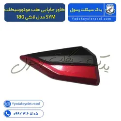 کاور جاپایی عقب موتورسیکلت SYM مدل لاکی 180 - یدک سیکلت رسول
