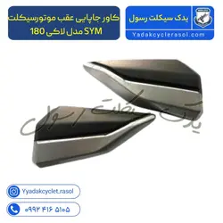 کاور جاپایی عقب موتورسیکلت SYM مدل لاکی 180 - یدک سیکلت رسول