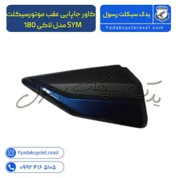 کاور جاپایی عقب موتورسیکلت SYM مدل لاکی 180 - یدک سیکلت رسول