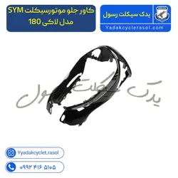 کاور جلو موتورسیکلت SYM مدل لاکی 180 - یدک سیکلت رسول