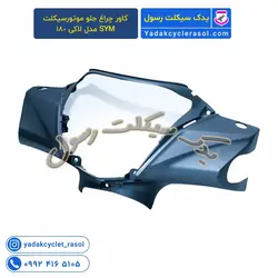 کاور چراغ جلو موتورسیکلت SYM مدل لاکی 180 - یدک سیکلت رسول