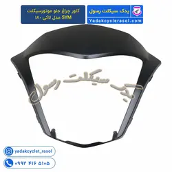 کاور چراغ جلو موتورسیکلت SYM مدل لاکی 180 - یدک سیکلت رسول