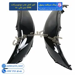 کاور کامل عقب موتورسیکلت SYM مدل لاکی 180 - یدک سیکلت رسول