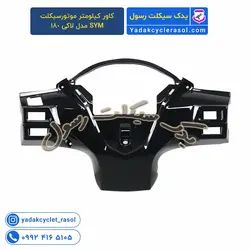 کاور کیلومتر موتورسیکلت SYM مدل لاکی 180 - یدک سیکلت رسول