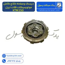 کلاچ کامل موتورسیکلت فلات تریل KTM 250 - یدک سیکلت رسول