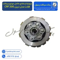 کلاچ کامل موتورسیکلت فلات مدل تریل CRF 200 - یدک سیکلت رسول