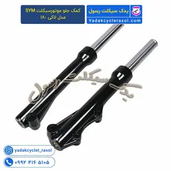 کمک جلو موتورسیکلت SYM مدل لاکی 180 - یدک سیکلت رسول