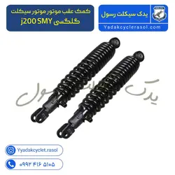 کمک عقب موتور موتور سیکلت گلگسی j200 SMY - یدک سیکلت رسول