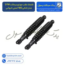 کمک عقب موتورسیکلت SYM مدل لاکی 180 - یدک سیکلت رسول