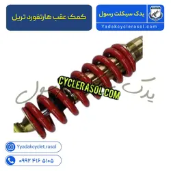 کمک عقب هارتفورد تریل - یدک سیکلت رسول