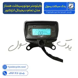 کیلومتر موتورسیکلت همتاز مدل تمام دیجیتال انژکتور - یدک سیکلت رسول