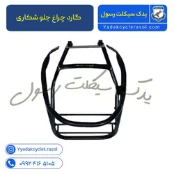 گارد چراغ جلو شکاری - یدک سیکلت رسول