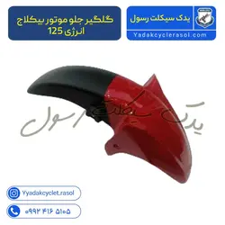 گلگیر جلو موتور بیکلاج انرژی 125 - یدک سیکلت رسول