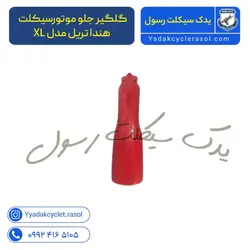 گلگیر جلو موتورسیکلت هندا تریل مدل XL - یدک سیکلت رسول