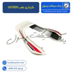 گیتاری عقب cb1300 - یدک سیکلت رسول