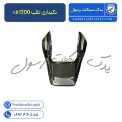 گیتاری عقب cb1300 - یدک سیکلت رسول