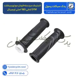 لاستیک سردسته فرمان موتورسیکلت SYM لاکی 180 - یدک سیکلت رسول