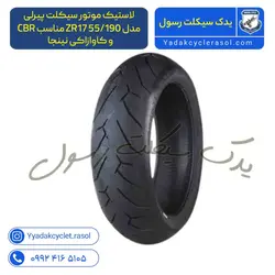 لاستیک موتور سیکلت پیرلی مدل 190/55 ZR17 مناسب CBR و کاوازاکی نینجا - یدک سیکلت رسول