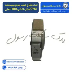 لنت کلاچ عقب موتورسیکلت SYM مدل لاکی 180 - یدک سیکلت رسول