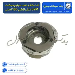 لنت کلاچ عقب موتورسیکلت SYM مدل لاکی 180 - یدک سیکلت رسول