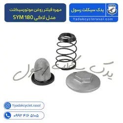 مهره فیلتر روغن موتورسیکلت SYM مدل لاکی 180 - یدک سیکلت رسول