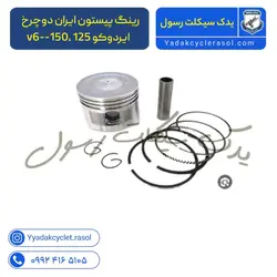 رینگ پیستون ایردوکو ۱۲۵ سی سی (کپی) - یدک سیکلت رسول