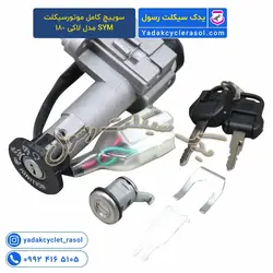 سوییچ کامل موتورسیکلت SYM مدل لاکی 180 - یدک سیکلت رسول